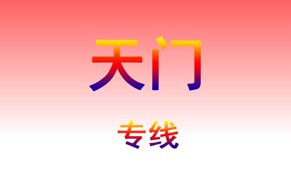 太原到天门货运专线