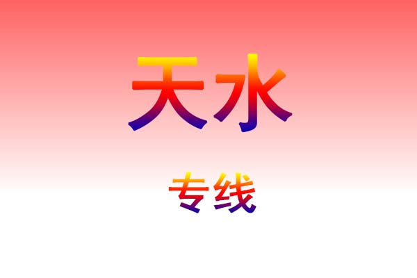 南昌到天水货运专线