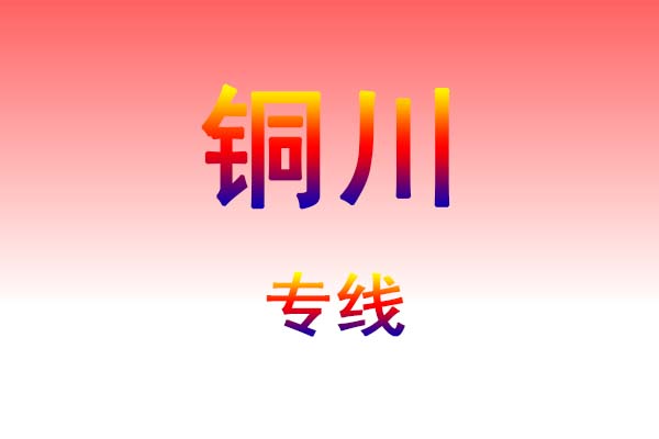 哈尔滨到铜川货运专线