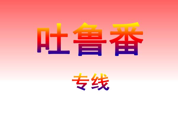 武汉到吐鲁番货运专线