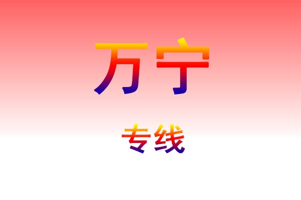 长沙到万宁货运专线