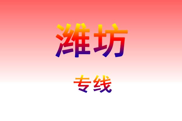 兰州到潍坊货运专线
