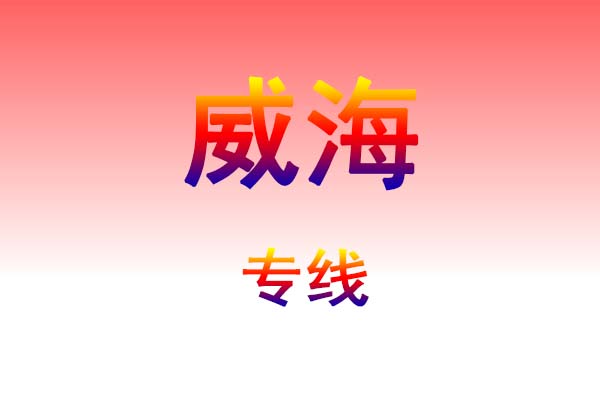 贵阳到威海货运专线