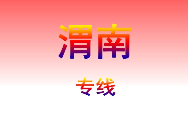 哈尔滨到渭南货运专线