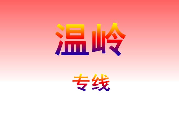 南昌到温岭货运专线