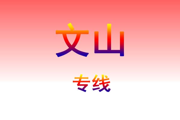 石家庄到文山货运专线