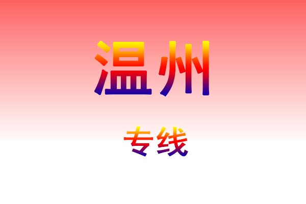 黄石到温州货运专线