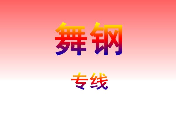 芜湖到舞钢货运专线