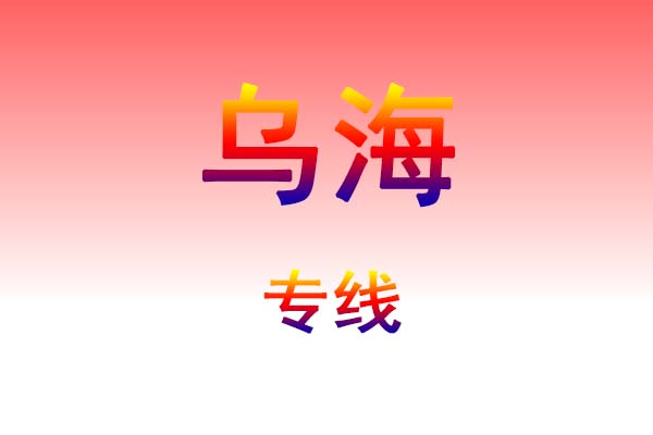 邯郸到乌海货运专线