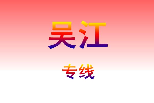 成都到吴江货运专线