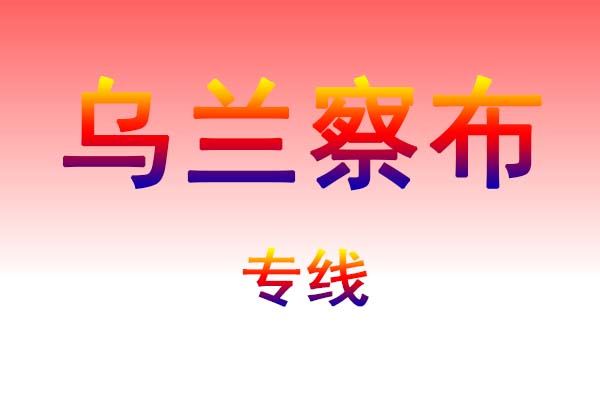太原到乌兰察布货运专线