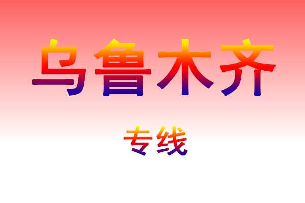武汉到乌鲁木齐货运专线