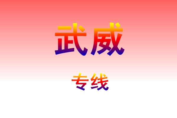 贵阳到武威货运专线