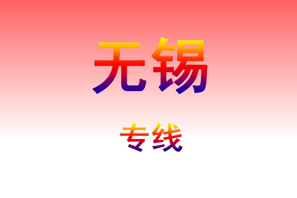 孝感到无锡货运专线