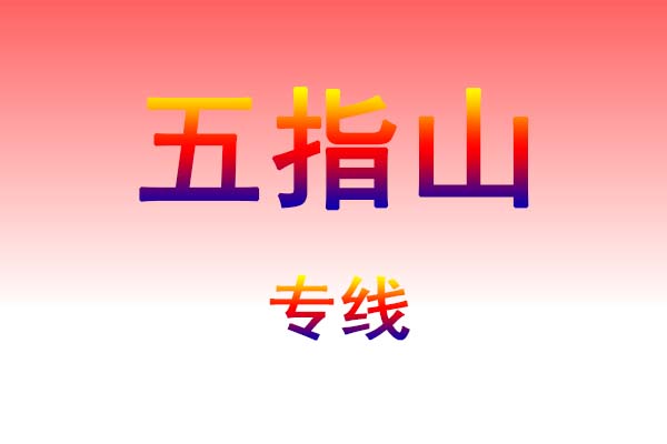 咸宁到五指山货运专线