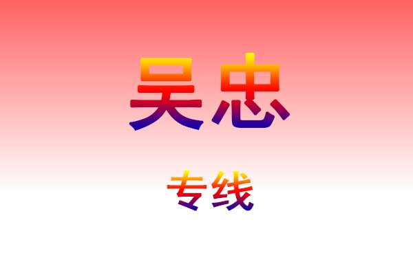 太原到吴忠货运专线