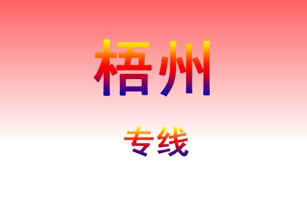 西安到梧州货运专线