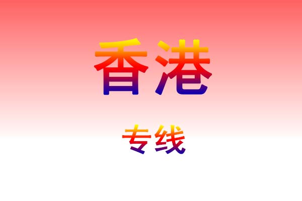 成都到香港货运专线