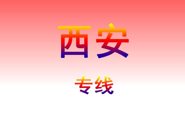 咸宁到西安货运专线