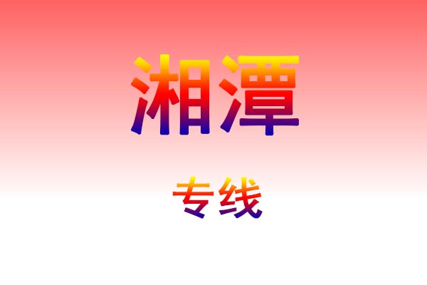 长春到湘潭货运专线