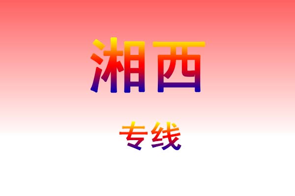 昆明到湘西货运专线