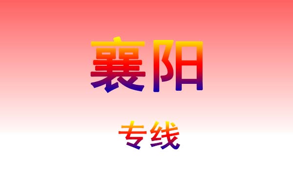 南昌到襄阳货运专线