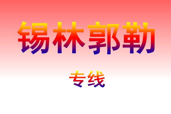 石家庄到锡林郭勒货运专线