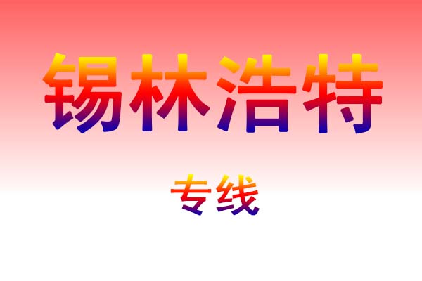 贵阳到锡林浩特货运专线
