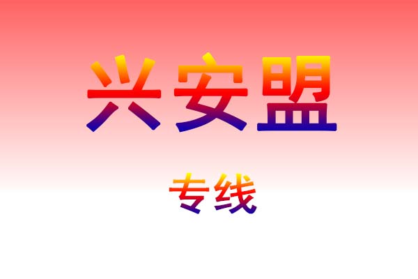 武汉到兴安盟货运专线