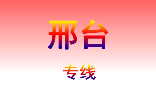 南宁到邢台货运专线