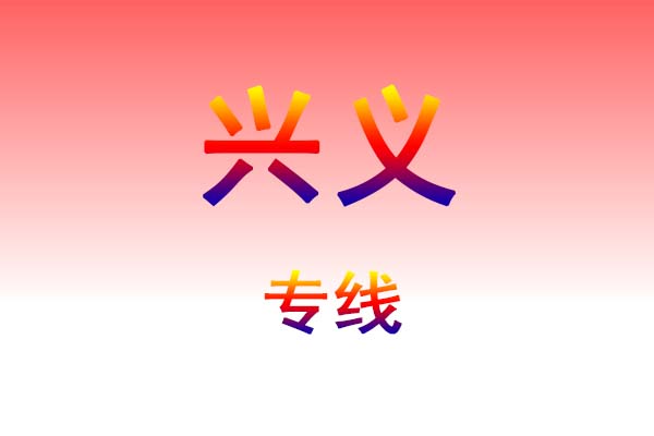 昆明到兴义货运专线