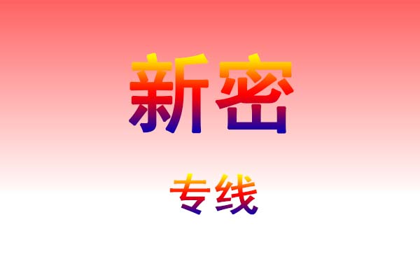 芜湖到新密货运专线