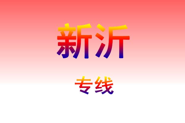 昆明到新沂货运专线