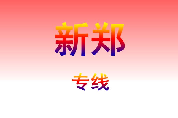 太原到新郑货运专线