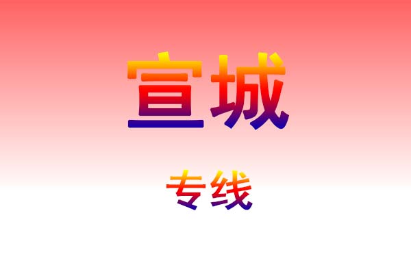 昆明到宣城货运专线