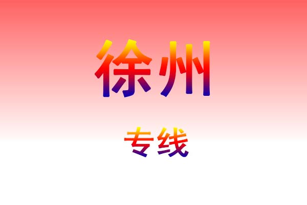 成都到徐州货运专线