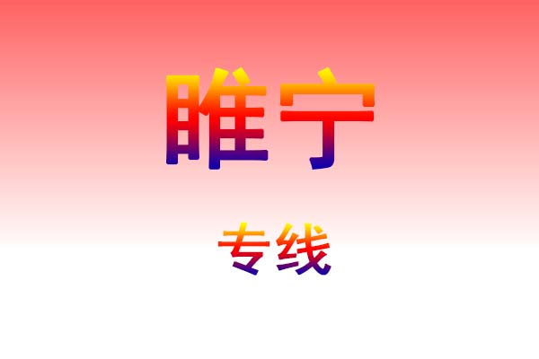 南昌到睢宁货运专线