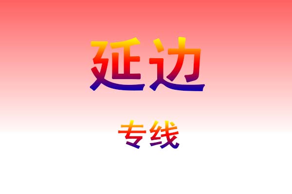 太原到延边货运专线