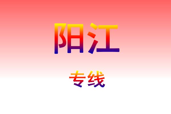 昆明到阳江货运专线