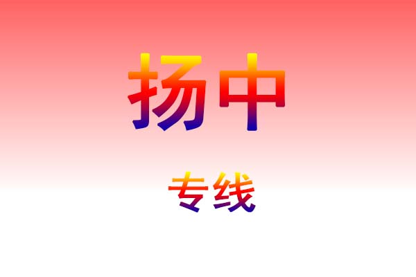 西安到扬中货运专线