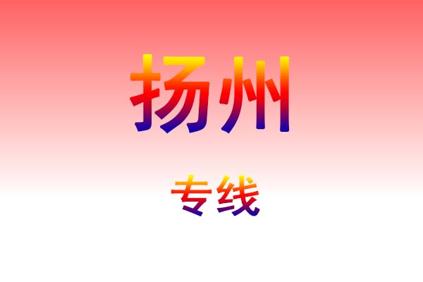 肇庆到扬州货运专线