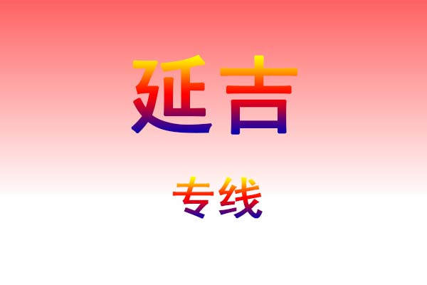 兰州到延吉货运专线