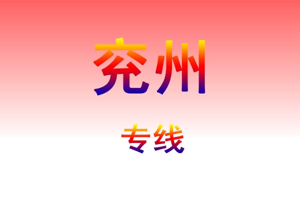 太原到兖州货运专线