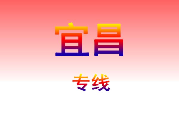 昆明到宜昌货运专线