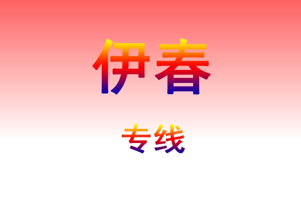 大连到伊春货运专线