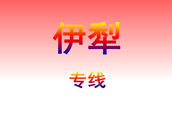 贵阳到伊犁货运专线