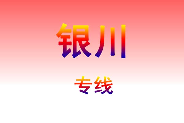 邯郸到银川货运专线