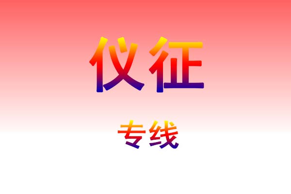 大连到仪征货运专线
