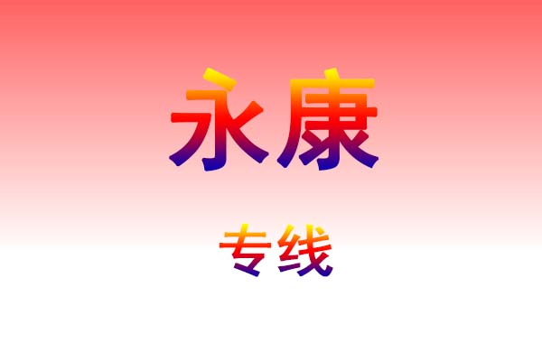 郑州到永康货运专线