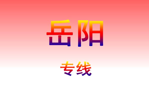 黄石到岳阳货运专线